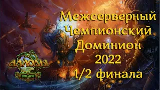 Аллоды Онлайн МЧД 2022 1/2 финала