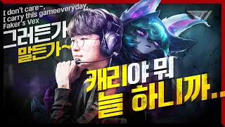 Our team is like bread and butter, Faker's Vex [Faker Stream Highlight]