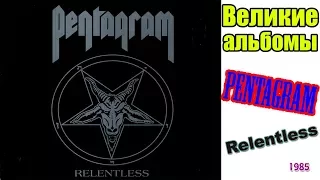 Великие альбомы-Pentagram-Relentless(1985)-Обзор,рецензия