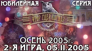 Что? Где? Когда? Осенняя серия 2005 г., 2-я игра от 05.11.2005 (интеллектуальная игра)