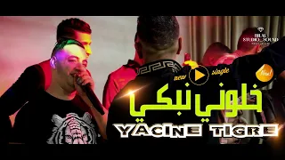 Yacine Tigre - Khalouni Nebki _ خالوني 😭نبكي