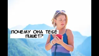 Почему бывшие девушки пишут?