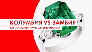 КОЛУМБИЯ vs ЗАМБИЯ | ГДЕ ДОБЫВАЮТ ЛУЧШИЕ ИЗУМРУДЫ?