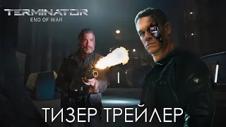 ТЕРМИНАТОР 7: КОНЕЦ ВОЙНЫ - Тизер Трейлер | Арнольд Шварценеггер, Джон Сина | Фильм 2024 | Концепт