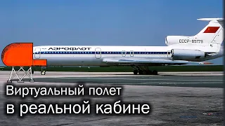 Ту-154 - самолет и тренажер