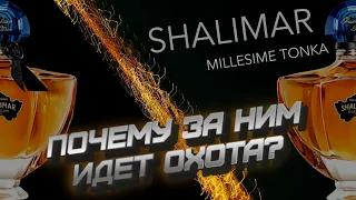 GUERLAIN SHALIMAR Millesime Tonka - АРОМАТ, КОТОРЫЙ СТОИТ КУПИТЬ