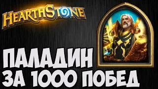 ОЗАРЕННЫЙ УТЕР за 1000 побед. Hearthstone. Портрет и реплики.