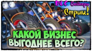 КАКОЙ СКЛАД САМЫЙ ВЫГОДНЫЙ ИЗ БАЙКЕРСКОГО ОБНОВЛЕНИЯ В ГТА 5 ОНЛАЙН? (GTA 5 ONLINE)