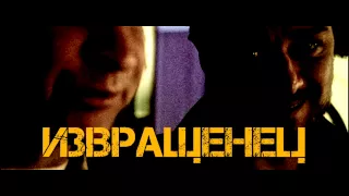 Трейлер х/ф "Грязь" №3 в переводе Гоблина