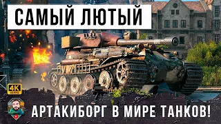 ТЕПЕРЬ ЭТО САМЫЙ СИЛЬНЫЙ ТЯЖЕЛЫЙ ТАНК В WOT! ОН УСТРОИЛ ОХОТУ НА ОЛЕНЕЙ МИРА ТАНКОВ!