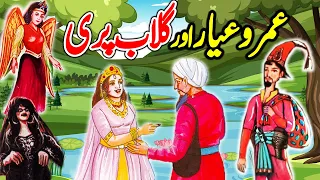 Umro Ayyar Aur Gulaab Pari Ka Ajeeb Qissa || Urdu Hindi Moral Story