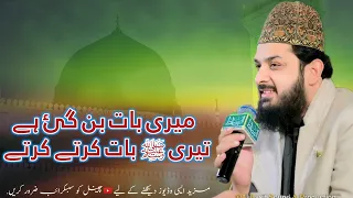 Meri Baat Ban Gayi Hai Teri Baat Karte Karte _ New Ramzan Naat 2024 _ Zohaib Ashrafi Naats