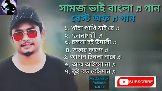 সামজ ভাই বাংলা ♬ গান / Samz Vai Bangla Songs / 👍 Like 💬 Comment And Share / Please Subscribe/Album 2