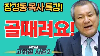 장경동 목사의 부흥특강[고화질 시즌2] - 골때려요!