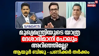 CM ന്റെ യാത്ര ദേശാഭിമാനി പോലും അറിഞ്ഞില്ലേ? ആയൂർ ബിജു പണിക്കർ തർക്കം | Kerala CM's Foreign Tour