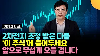 2차전지 조정 받은 다음, '이 주식'에 묻어두세요. 앞으로 무섭게 오를 겁니다 (이해진 대표 / 2부)