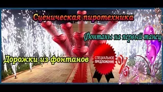 Сценические фонтаны от Морган - Фейерверк с Русланом Костовым