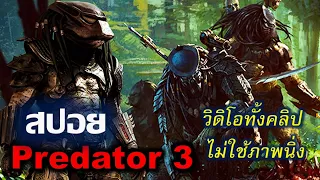 สปอยหนัง predator 3 ต้องใช้ทุกวิธีทางเพื่อเอาตัวรอด I minearea สปอยหนังวิดิโอทั้งคลิปไม่ใช้ภาพนิ่ง