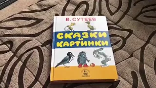 ОбзорКниги 👉 В. Сутеев «Сказки и картинки» Издательство АСТ