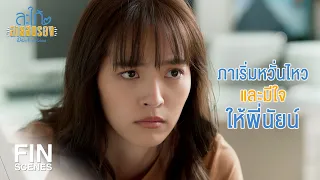 FIN | รับได้เหรอที่จะต้องมีผัวคนเดียวกับพี่สาว | สะใภ้สายสตรอง EP.5 | Ch3Thailand