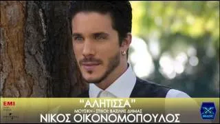 Alitissa   Nikos Oikonomopoulos   Αλήτισσα   Νίκος Οικονομόπουλος   New Album 2013