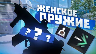 ОРУЖИЕ ДЛЯ ЖЕНЩИН | МОНТОН ВАРФЕЙС