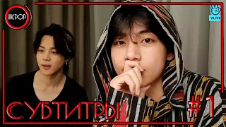 💜 [RUS SUB JKub] Прямая трансляция Тэхёна (V) и Чимина (Jimin) Live BTS 2021.11.28. Русские субтитры