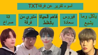 كيف تصبح موا مع اسوء تقرير عن TXT🤡😂