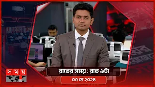 রাতের সময় | রাত ৯টা | ০৫ মে ২০২৪ | Somoy TV Bulletin 9pm | Latest Bangladeshi News