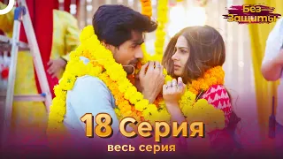 Без Защиты Индийский сериал 18 Серия | Русский Дубляж