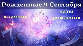 СУДЬБА РОЖДЕННЫХ 9 СЕНТЯБРЯ┃ОСОБЕННОСТИ #гороскоп #день #судьба #сентябрь #особенности #удача #успех