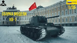 Сборка модели - КВ-1 Советский тяжёлый танк с пушкой Л-11 (обр.1940)  1/35 (ZVEZDA)