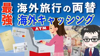 最強の両替:海外キャッシング 海外旅行で現地通貨を手数料最安で手に入れるおすすめカード #海外旅行 #海外移住 #両替