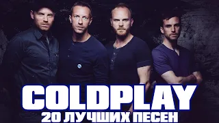 20 лучших песен: КОЛДПЛЕЙ | Greatest hits of COLDPLAY | Yellow, Speed of sound и другие