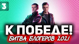 ББ2021 ИГРАЮ ЗА КОРБЕНА И АМВЕЯ