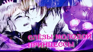 [AMV] ~ Слёзы молодой принцессы 👑