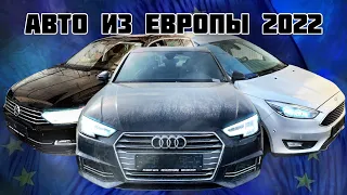 АВТО ИЗ ЕВРОПЫ 2022 | ЦЕНЫ, КОМПЛЕКТАЦИИ, СОСТОЯНИЕ.