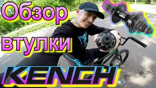 ОБЗОР ВТУЛКИ KENCH USA BMX/СЛОМАЛ ДРАЙВЕР PRIMO MIX/КУПИТЬ ВТУЛКУ КЕНЧ/ЗАПЧАСТИ ДЛЯ БМХ VELOSTYLE