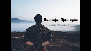 Narek Tumanyan Spasir Zinvorid Նարեկ Թումանյան Սպասիր Զինվորիդ (Official-Video)- 2021