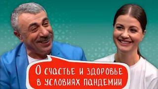 Доктор Комаровский и Алла: разговор о счастье и здоровье в условиях пандемии