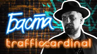 Баста на закрытой вечеринке Traffic Cardinal!