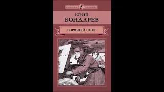 Юрий Бондарев "Горячий снег"