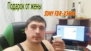 ПОДАРОК ОТ ЖЕНЫ/ ЖЕНА ПОДАРИЛА МНЕ SONY FDR-X3000/РАСПАКОВКА КАМЕРЫ/ОБЗОР КАМЕРЫ  SONY FDR-X3000