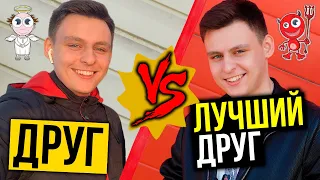 Друг vs Лучший друг