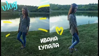 VLOG/ИВАНА КУПАЛА/VLOG ЗА 2 ДНЯ