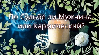 По Судьбе ли Мужчина или Кармический?