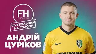 Футбольний на голову. Андрій Цуріков