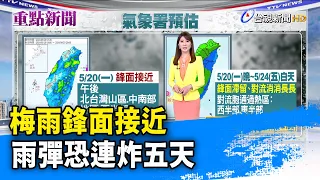 梅雨鋒面接近 雨彈恐連炸五天【重點新聞】-20240520