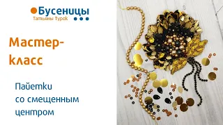 Мини мастер-класс брошь ЦВЕТОК из пайеток. Вышиваем брошь пайетками и бисером. брошь из бисера.