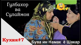 Барномаи "Аз хеч чиз хар чиз" бо Сулаймон ва Гулбахор /Sulaymon va Gulbahor / ВЫПУСК 6 Полный Версия